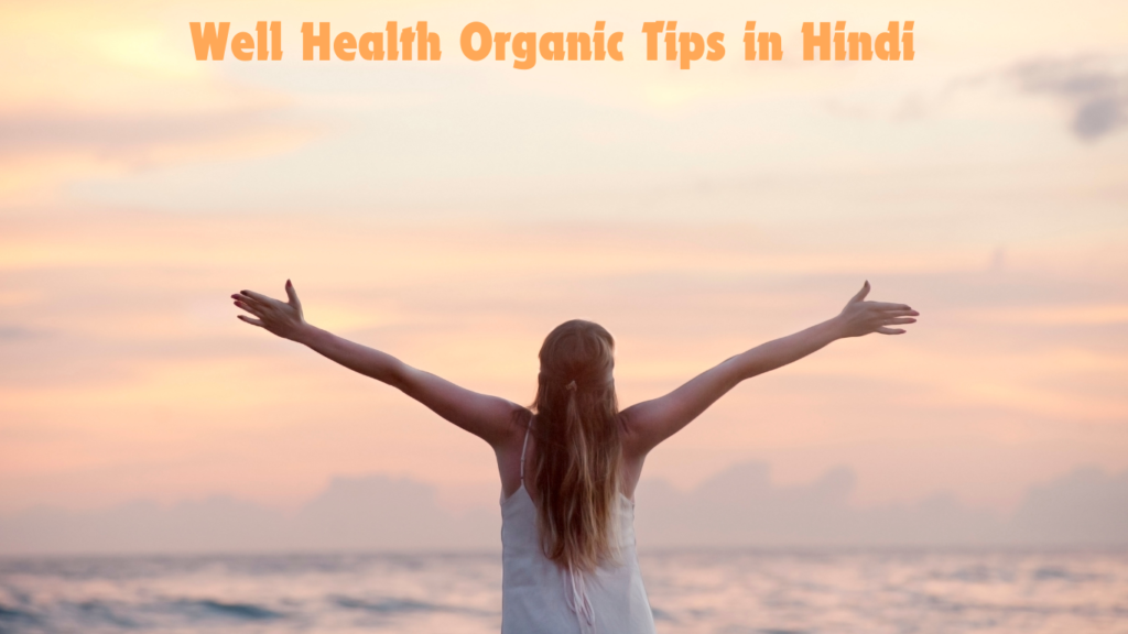 Well Health Organic Tips in Hindi: How to Remain Healthy and Fit